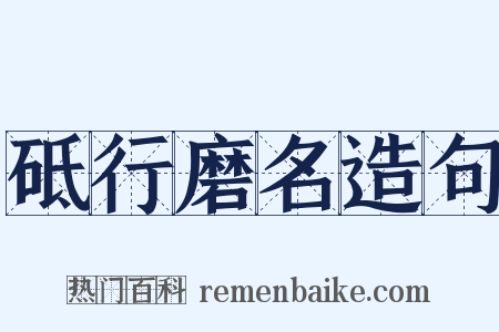 砥行磨名造句是什么意思的图片
